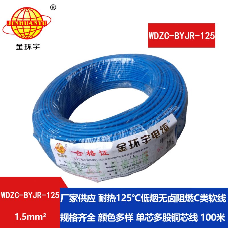 金環(huán)宇電線電纜 1.5平方WDZC-BYJR-125低煙無鹵c級(jí)阻