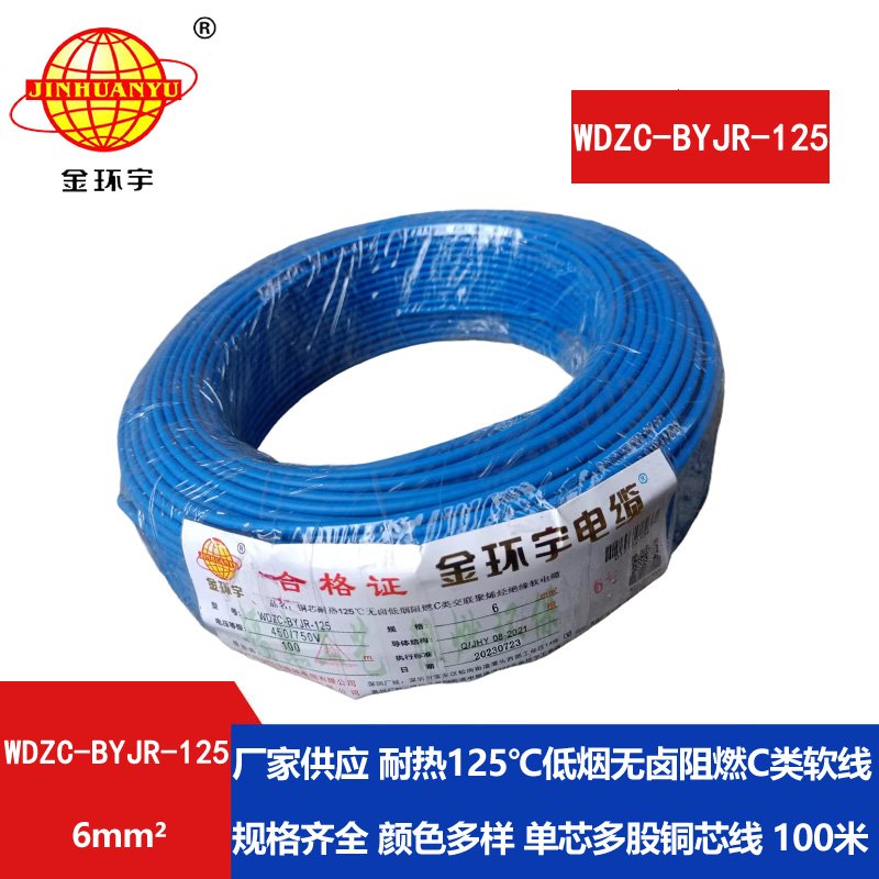 金環(huán)宇電線電纜 耐熱低煙無鹵c級(jí)阻燃電線6平方