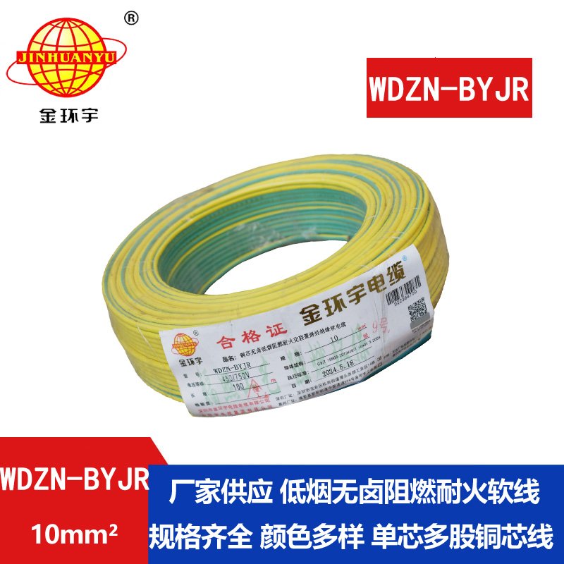 金環(huán)宇電線電纜 WDZN-BYJR 10低煙無(wú)鹵阻燃耐火線