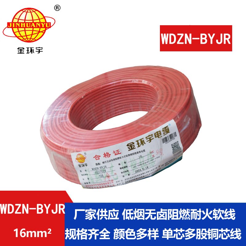 金環(huán)宇電線(xiàn)電纜 深圳低煙無(wú)鹵阻燃耐火電線(xiàn)WDZ