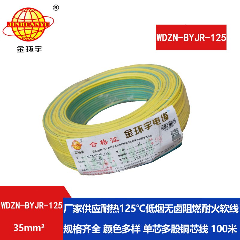 金環(huán)宇電線電纜 低煙無(wú)鹵阻燃耐火軟銅線WDZN-B