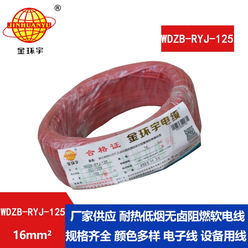 金環(huán)宇電線電纜 WDZB-RYJ-125耐熱低煙無(wú)鹵阻燃b類電