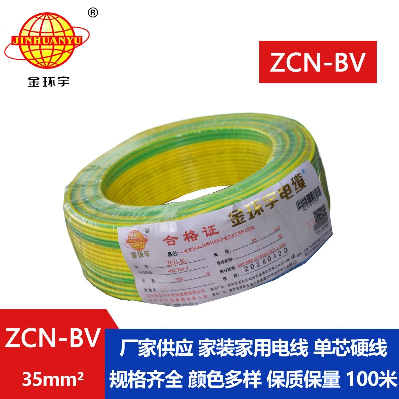 金環(huán)宇電線(xiàn)電纜 bv電線(xiàn)型號(hào) ZCN-BV 35平方 阻燃耐火