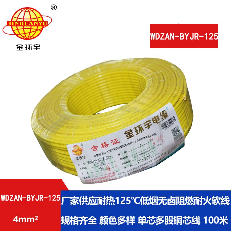 金環(huán)宇電線電纜 低煙無鹵A級阻燃耐火電線 4平方