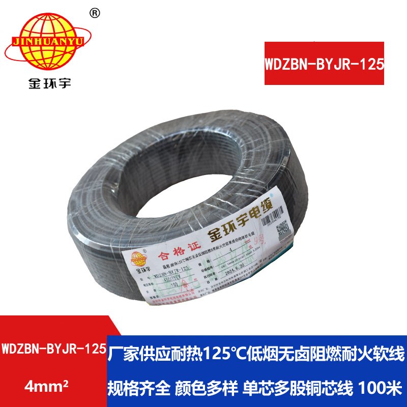 金環(huán)宇電線(xiàn)電纜 耐火a類(lèi)阻燃低煙無(wú)鹵電線(xiàn) 4平方