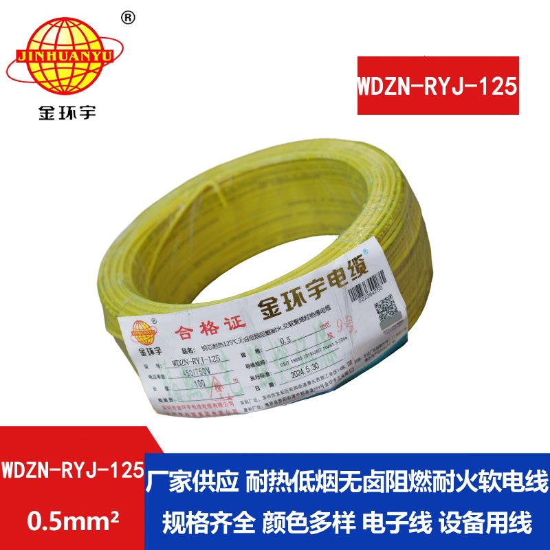 金環(huán)宇電線(xiàn)電纜 WDZN-RYJ-125耐熱低煙無(wú)鹵阻燃耐火