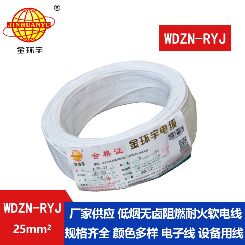 金環(huán)宇電線電纜 銅芯低煙無鹵耐火電線WDZN-RYJ