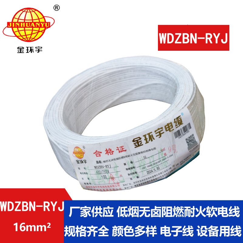 金環(huán)宇電線電纜 B級(jí)阻燃耐火低煙無鹵電線WDZBN