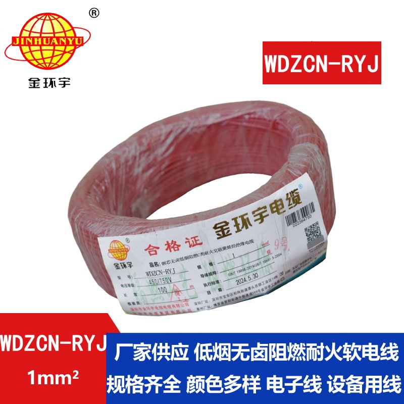 金環(huán)宇電線電纜 低煙無鹵c級阻燃耐火電線WDZCN