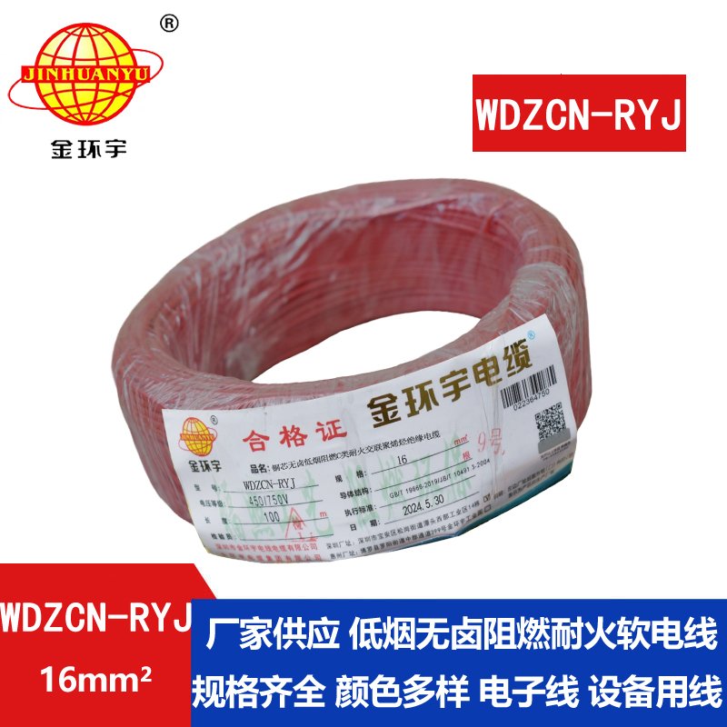 金環(huán)宇電線(xiàn)電纜 低煙無(wú)鹵電線(xiàn)WDZCN-RYJ 16平方 c類(lèi)