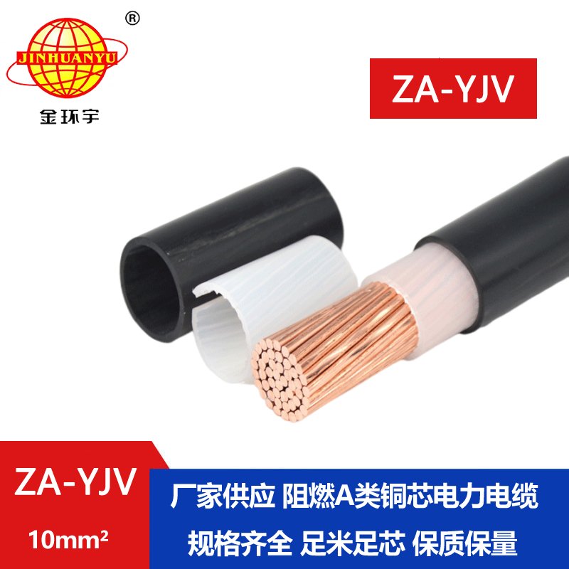 金環(huán)宇電線(xiàn)電纜 yjv電纜型號(hào)規(guī)格 阻燃A類(lèi)電纜Z
