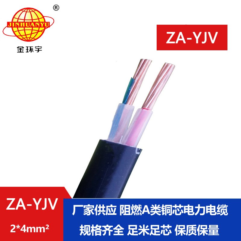 金環(huán)宇電線電纜 阻燃電纜廠 a類阻燃電纜ZA-YJV