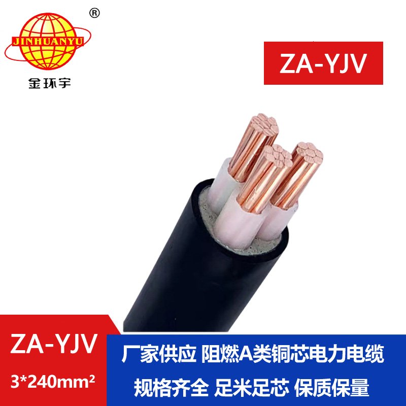 金環(huán)宇電線電纜 yjv交聯(lián)電纜 A級阻燃電纜ZA-YJV