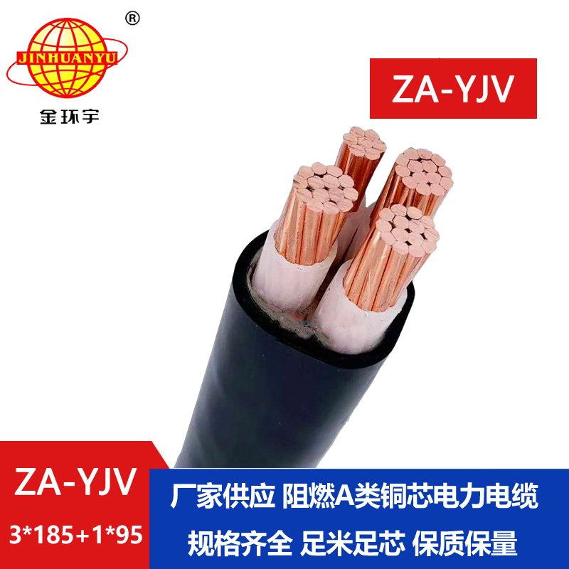 金環(huán)宇電線電纜 yjv四芯電纜 ZA-YJV 3X185+1X95平方