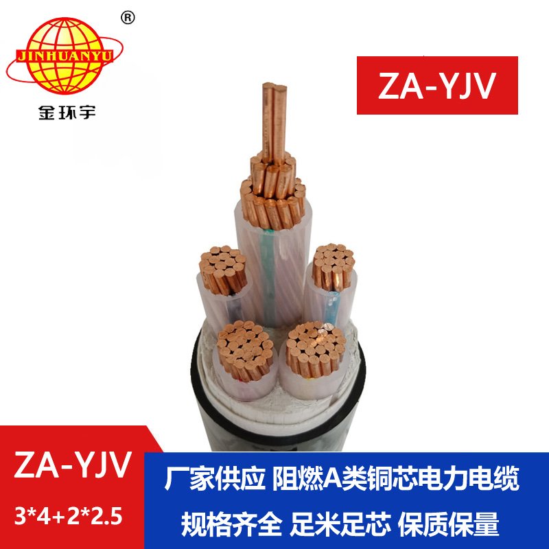 金環(huán)宇電線電纜 yjv電纜 a級阻燃電力電纜ZA-YJV
