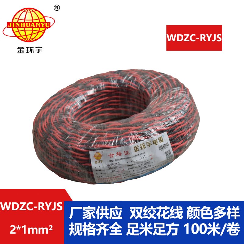 金環(huán)宇電線(xiàn)電纜 深圳rvs電纜廠  WDZC-RYJS 2X1平方