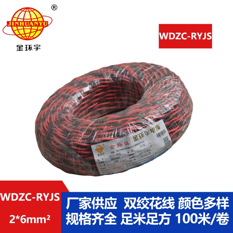 金環(huán)宇電線電纜 WDZC-RYJS 2x6平方 深圳 低煙無鹵