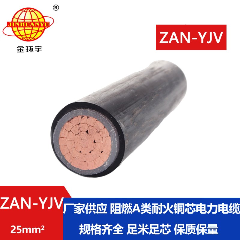 金環(huán)宇電線電纜 yjv電力電纜 a級阻燃耐火電纜