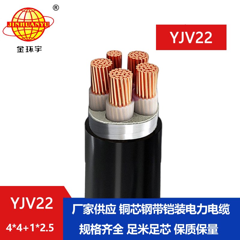 金環(huán)宇電線電纜 YJV22-4 金環(huán)宇電線電纜 YJV22-4