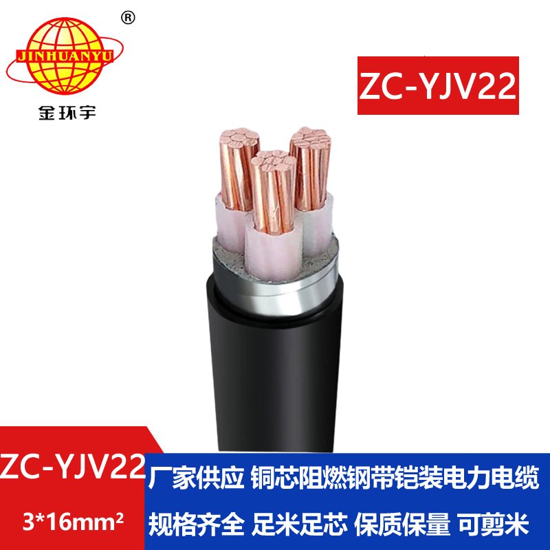 金環(huán)宇電纜 深圳yjv22鎧裝電纜ZC-YJV22 3X16  阻燃c類(lèi)