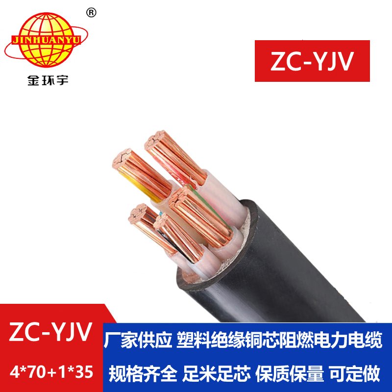 金環(huán)宇 c級(jí)阻燃電力電纜報(bào)價(jià)ZC-YJV 4X70+1X35平方
