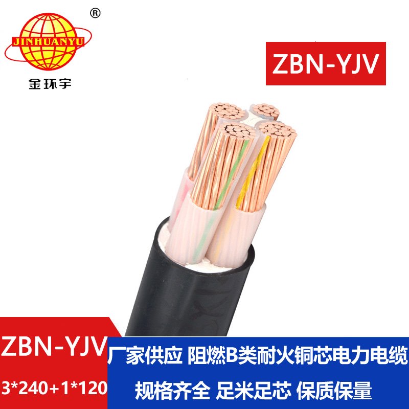 金環(huán)宇 阻燃耐火低壓交聯(lián)電纜ZBN-YJV 3X240+1X120平方