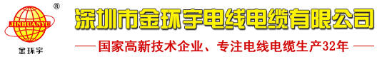 深圳市金環(huán)宇電線電纜有限公司 深圳市金環(huán)宇電線電纜有限公司