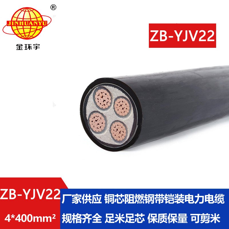 金環(huán)宇 ZB-YJV22-4X400平方 b級阻燃低壓鎧裝電力電纜