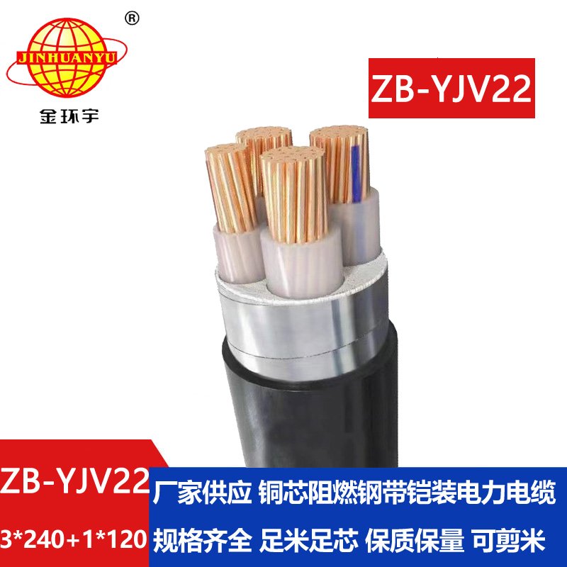 金環(huán)宇電纜 鎧裝電纜ZB-YJV22-3X240+1X120平方 阻燃電