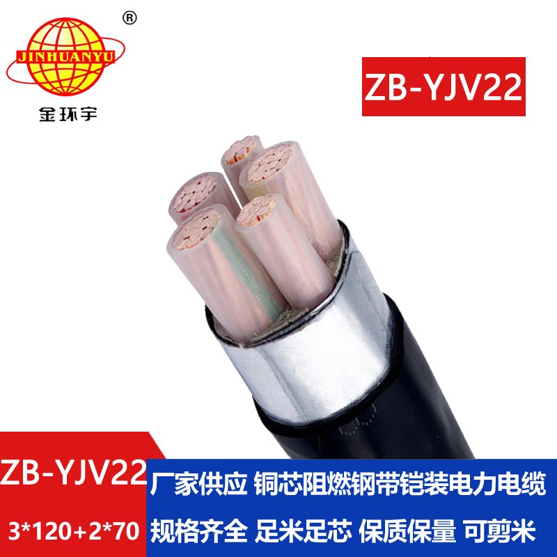 金環(huán)宇電纜 三相五線ZB-YJV22-3X120+2X70阻燃b級(jí)鎧裝