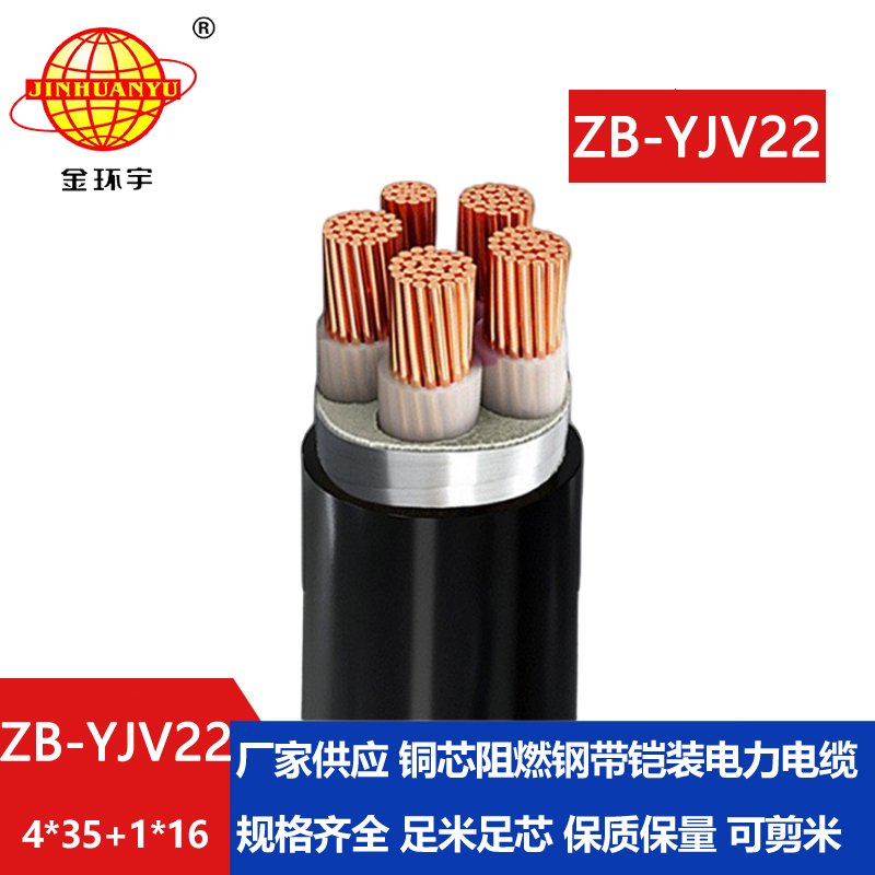 金環(huán)宇電纜 yjv22五芯電纜 ZB-YJV22-4X35+1X16平方 阻燃鎧裝電纜