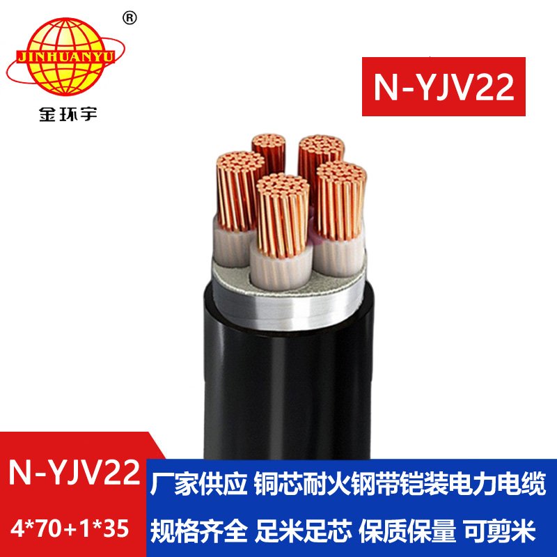 金環(huán)宇電纜 4+1芯耐火電纜N-YJV22-4X70+1X35 yjv22五芯