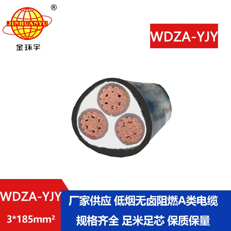 金環(huán)宇電線電纜 銅芯WDZA-YJY 3X185平方 低煙無鹵電