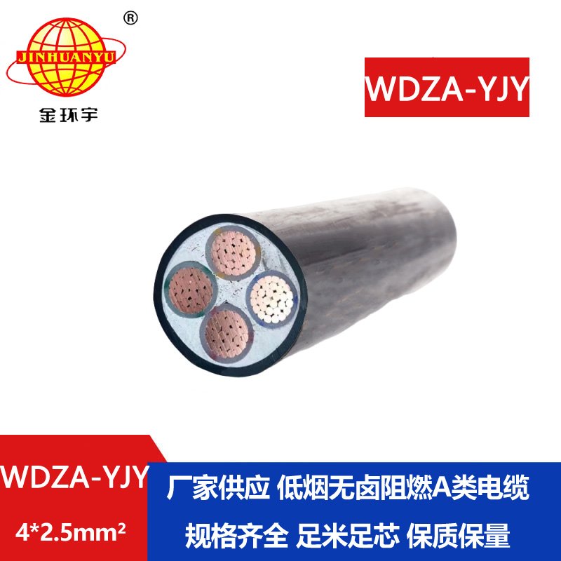 金環(huán)宇電線電纜 低煙無鹵阻燃電力電纜WDZA-YJY