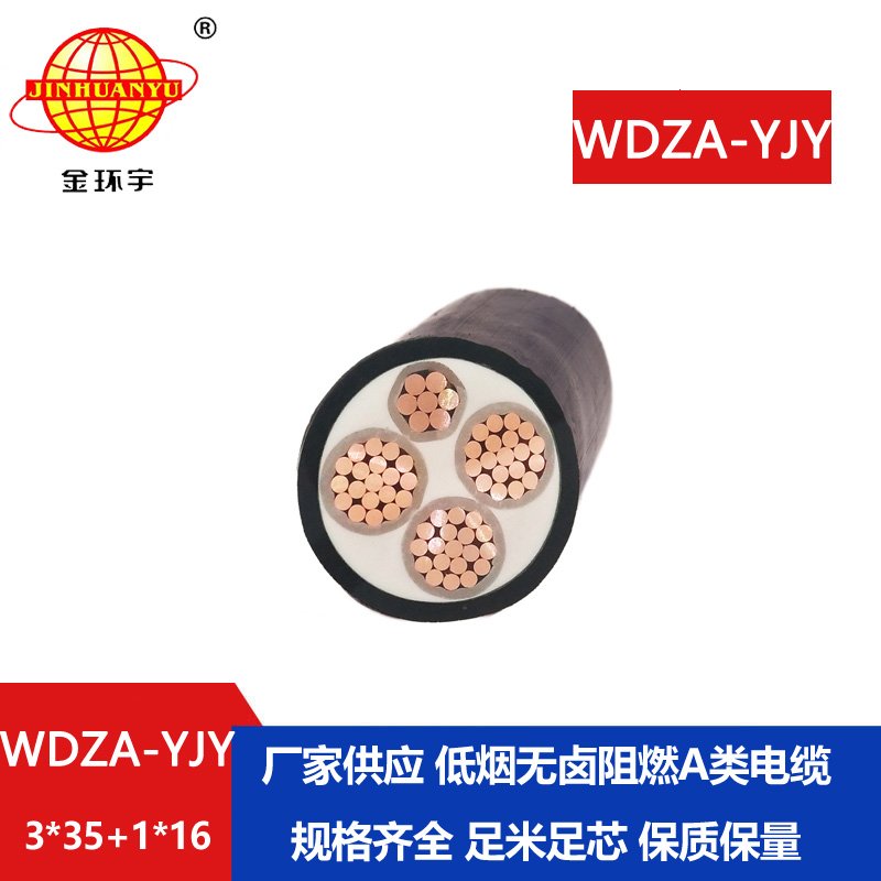 金環(huán)宇電線電纜  a級阻燃低煙無鹵電力電纜WDZA