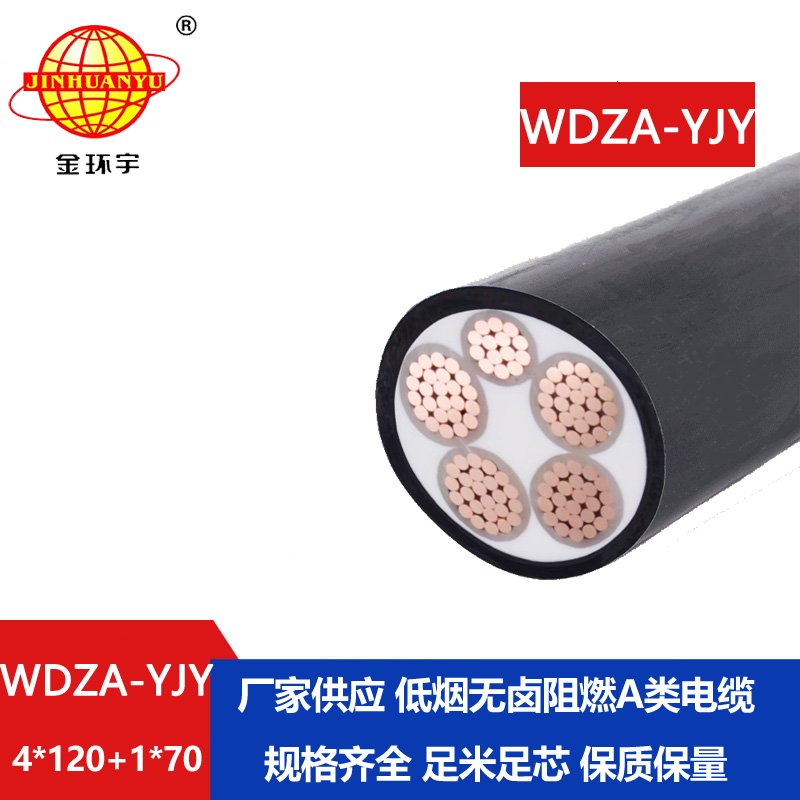 金環(huán)宇電線電纜 交聯(lián)阻燃低煙無(wú)鹵電纜WDZA-YJY4