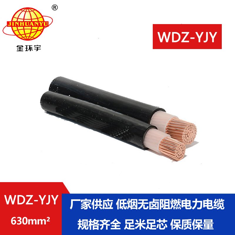 金環(huán)宇電線電纜 WDZ-YJY 630平方 低煙無鹵銅芯電力