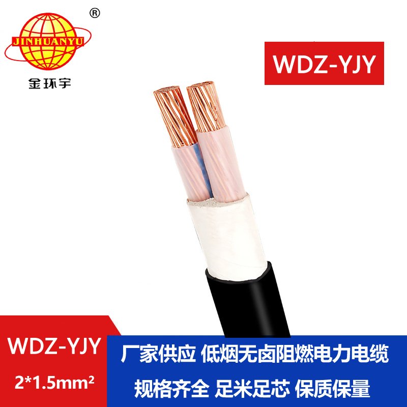 金環(huán)宇電線電纜 低煙無鹵電力電纜WDZ-YJY 2X1.5平方