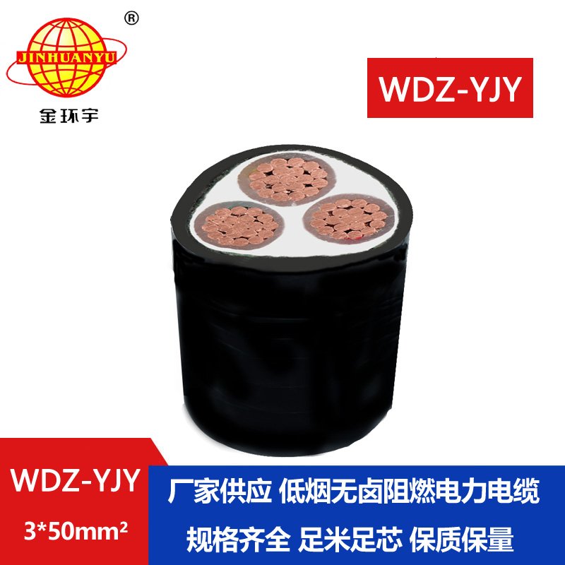 金環(huán)宇電線電纜 阻燃低煙無鹵型電纜WDZ-YJY 3X50