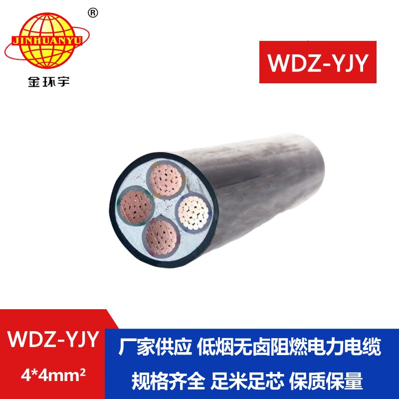 金環(huán)宇電線電纜 WDZ-YJY 4X4平方低煙無鹵絕緣電纜