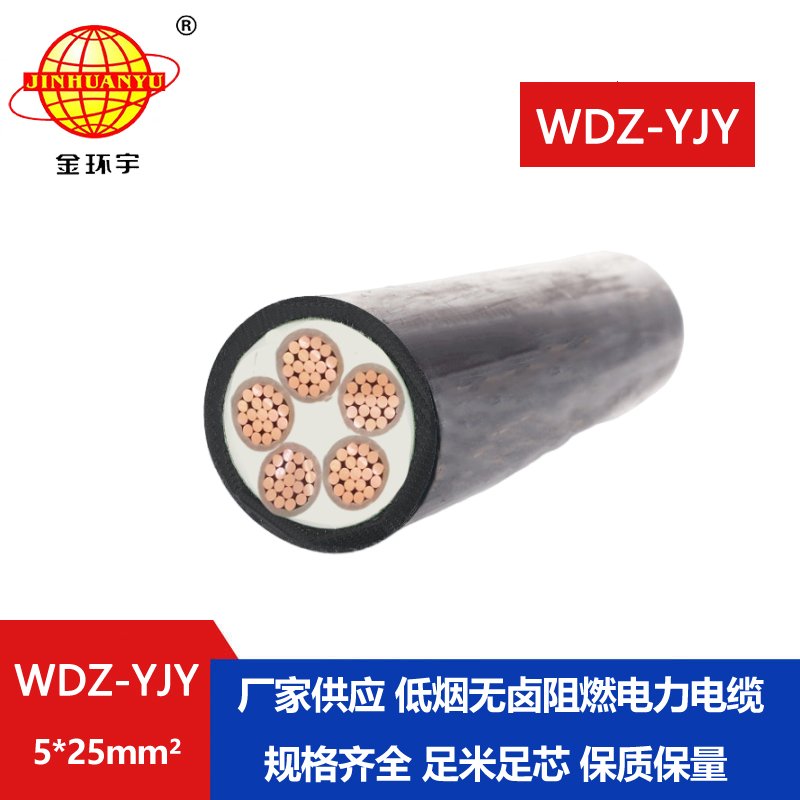 金環(huán)宇電線電纜 WDZ-YJY 5X25平方 銅芯低煙無鹵阻燃