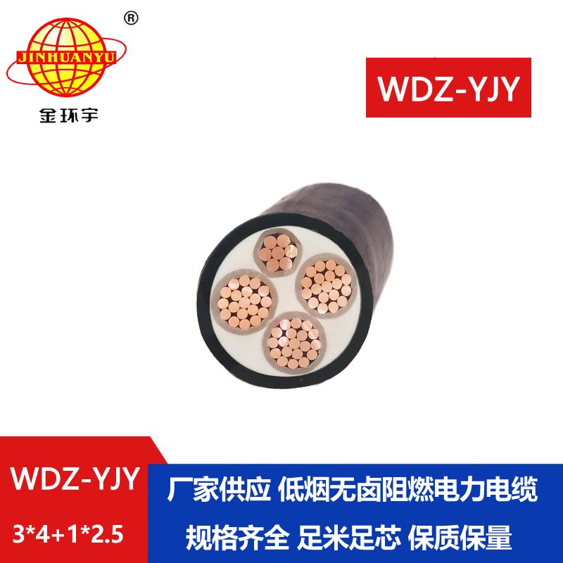 金環(huán)宇電線電纜 WDZ-YJY 3X4+1X2.5 低煙無鹵絕緣電纜