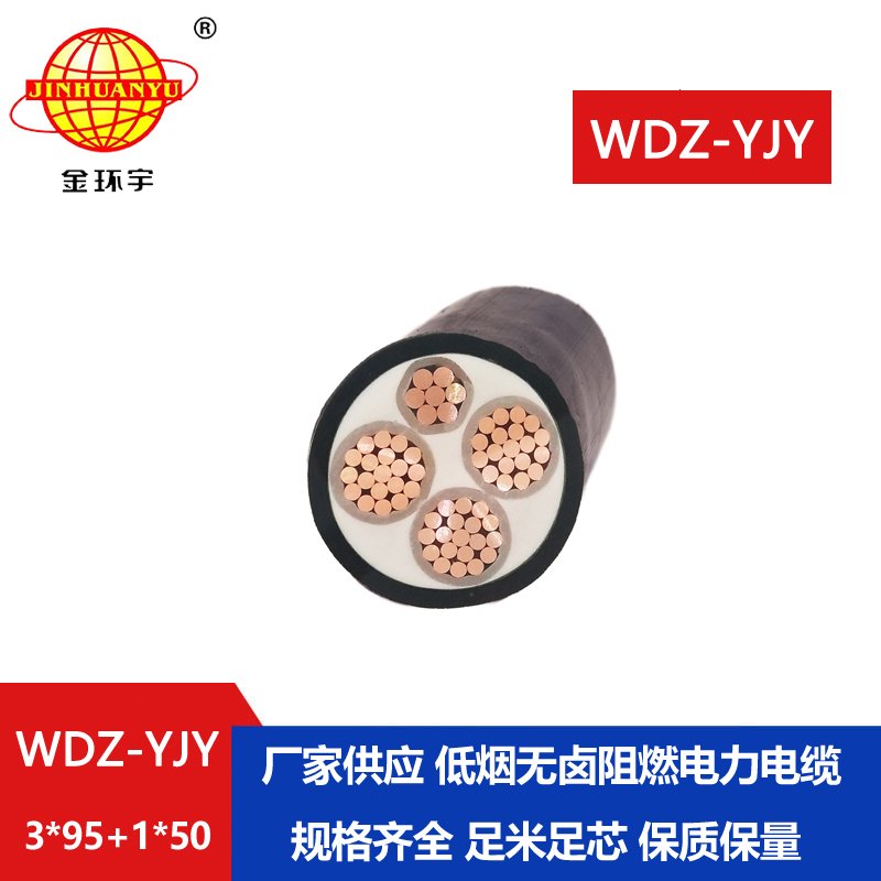 金環(huán)宇電線電纜 WDZ-YJY 3X95+1X50平方深圳低煙無鹵