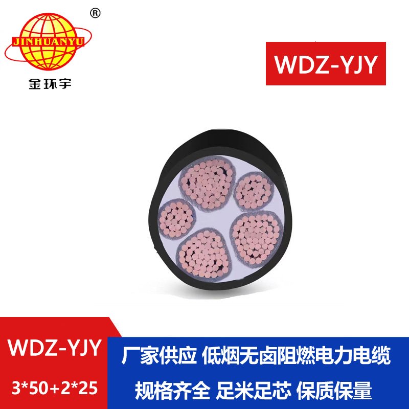 金環(huán)宇電線電纜 WDZ-YJY 3X50+2X25平方 深圳低煙無鹵