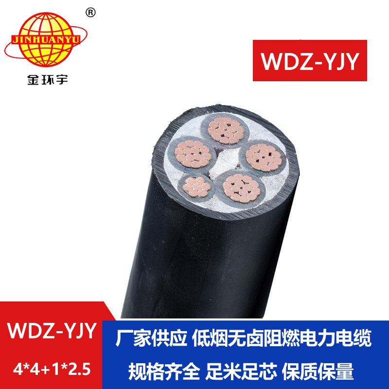 金環(huán)宇電線電纜 WDZ-YJY 4x4+1X2.5深圳低煙無鹵電纜