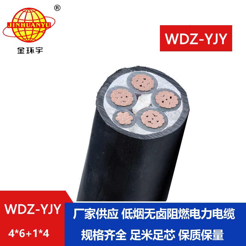 金環(huán)宇電線電纜 低壓電力電纜WDZ-YJY 4X6+1X4平方
