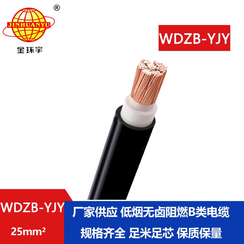 金環(huán)宇電線電纜 低煙無(wú)鹵阻燃b類電纜 WDZB-YJY 2