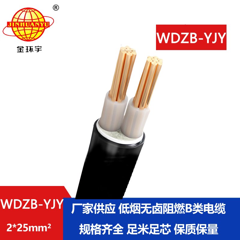 金環(huán)宇電線電纜 深圳低煙無(wú)鹵阻燃電纜WDZB-YJY