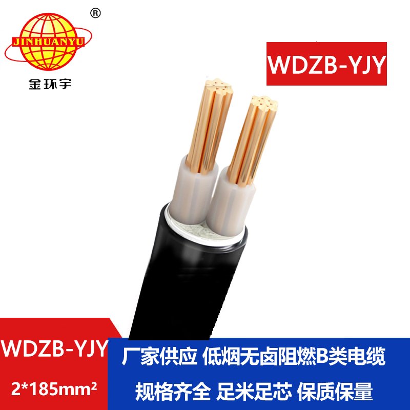 金環(huán)宇電線電纜 低煙無鹵電纜WDZB-YJY 2X185平方y(tǒng)
