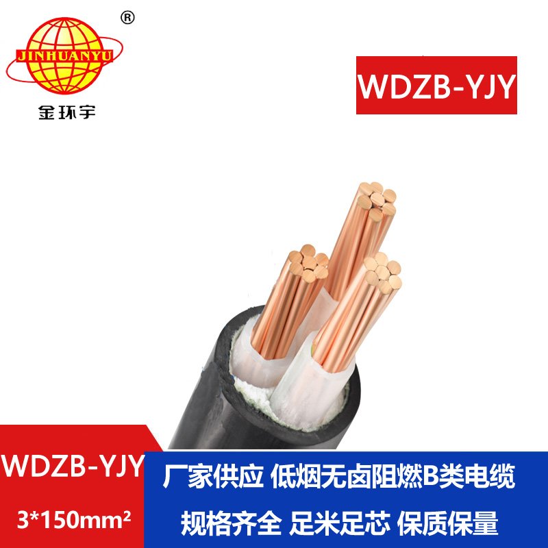 金環(huán)宇電線電纜  WDZB-YJY 3X150平方 批發(fā)低煙無鹵